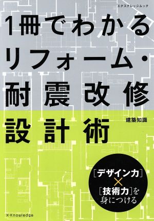 1冊でわかるリフォーム・耐震改修設計術