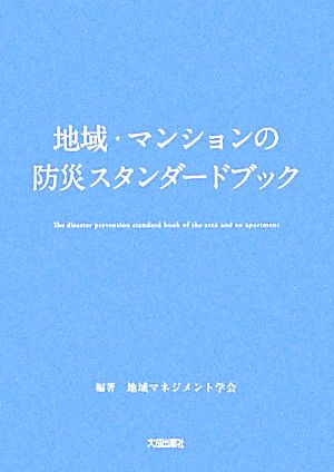 地域・マンションの防災スタンダードブック