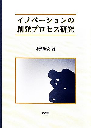 イノベーションの創発プロセス研究