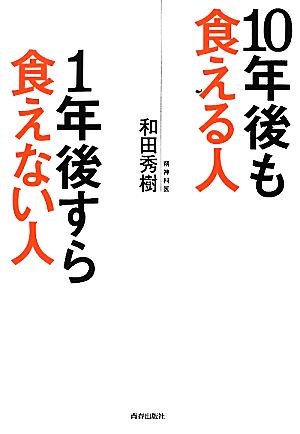 10年後も食える人 1年後すら食えない人