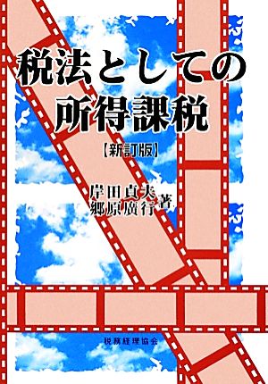 税法としての所得課税