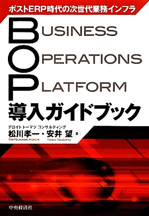 BOP導入ガイドブック ポストERP時代の次世代業務インフラ