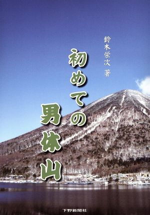 初めての男体山