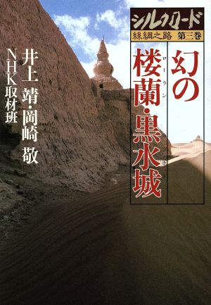 シルクロード 絲綢之路(第三巻) 幻の楼蘭・黒水城