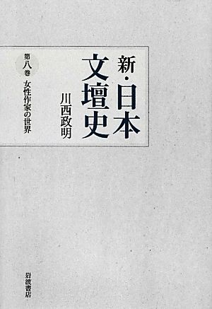 新・日本文壇史(8)女性作家の世界