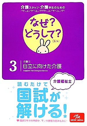 介護スタッフ・介護学生のためのなぜ？どうして？ 第2版(3) 介護2 自立に向けた介護 看護・栄養・医療事務・介護他医療関係者のなぜ？どうして？シリーズ