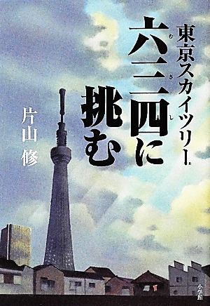 東京スカイツリー 六三四に挑む