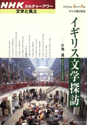 文学と風土 イギリス文学探訪 NHKカルチャーアワー 文学と風土