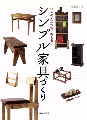 11人の木工作家に教わる シンプル家具づくり生活実用シリーズ