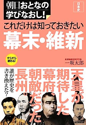 これだけは知っておきたい幕末・維新 日本史 朝日おとなの学びなおし！