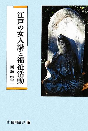 江戸の女人講と福祉活動 臨川選書