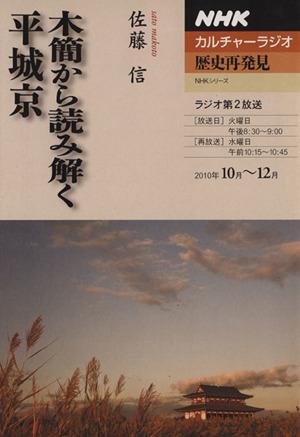 カルチャーラジオ 歴史再発見 木簡から読み解く平城京(2010年10月～12月)NHKシリーズ