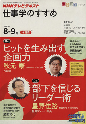仕事学のすすめ(2010年8-9月)NHKテレビテキスト 知楽遊学シリーズ
