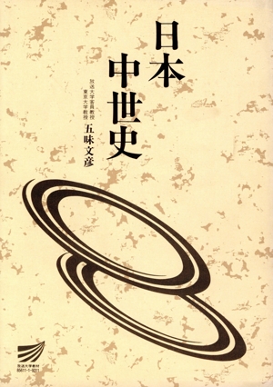 日本中世史 放送大学教材