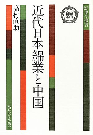 近代日本綿業と中国歴史学選書6