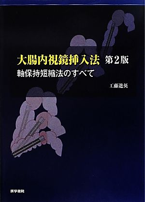 大腸内視鏡挿入法 軸保持短縮法のすべて