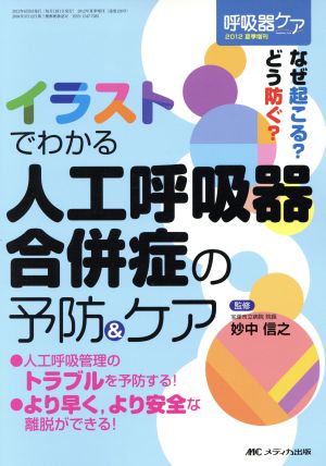 呼吸器ケア 夏季増刊 イラストでわかる 人工呼吸器合併症の予防