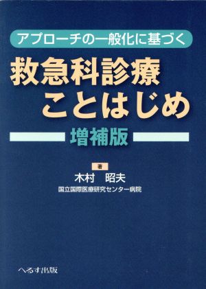 アプローチの一般化に基づく救急科診療こと 増補版