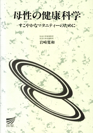 母性の健康科学 すこやかなマタニティーのために 放送大学教材