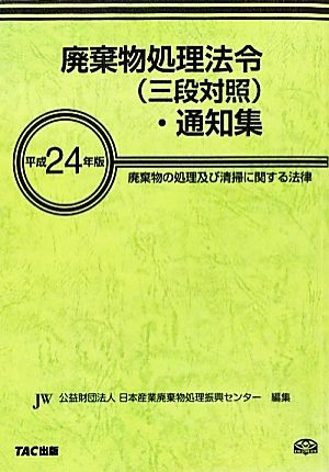 廃棄物処理法令・通知集(平成24年版) 廃棄物の処理及び清掃に関する法律