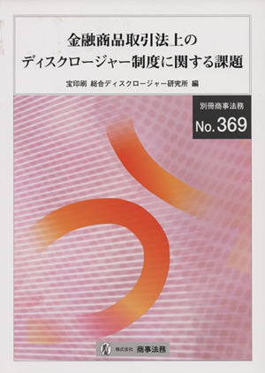 金融商品取引法上のディスクロージャー制度に関する課題 別冊商事法務369