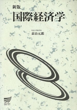 国際経済学 新版 放送大学教材