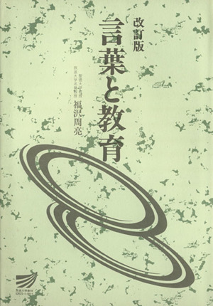 言葉と教育 改訂版 放送大学教材