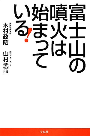 富士山の噴火は始まっている！