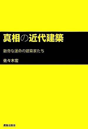 真相の近代建築 数奇な運命の建築家たち