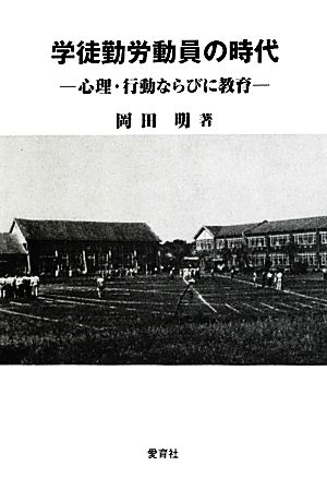 学徒勤労動員の時代 心理・行動ならびに教育