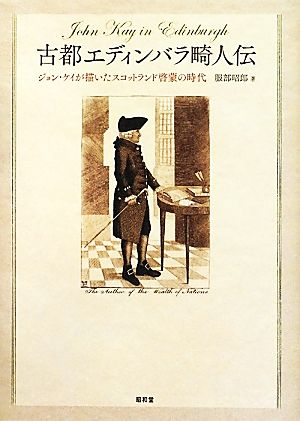 古都エディンバラ畸人伝 ジョン・ケイが描いたスコットランド啓蒙の時代