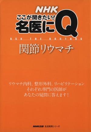 名医にQ 間接リウマチ 生活実用