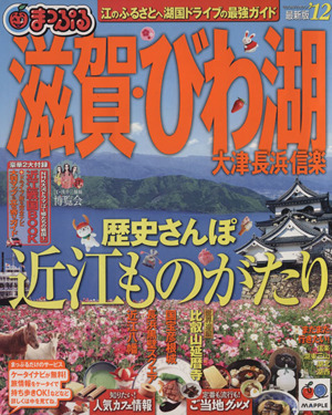 まっぷる 滋賀・びわ湖・大津・長浜・信楽 '12 マップルマガジン