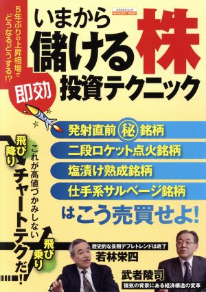 いまから儲ける株＜即効＞投資テクニック