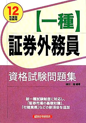 証券外務員一種資格試験問題集(2012年度版受験用)