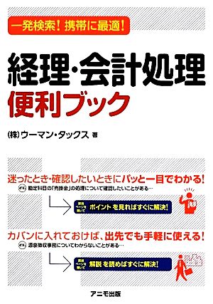 経理・会計処理便利ブック 一発検索！携帯に最適！