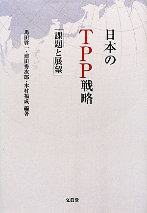 日本のTPP戦略課題と展望
