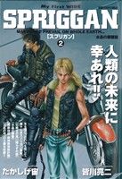 【廉価版】スプリガン(2012年発売版)(2) マイファーストワイド