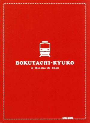 僕達急行-A列車で行こう-豪華版