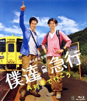 僕達急行-A列車で行こう-(Blu-ray Disc)