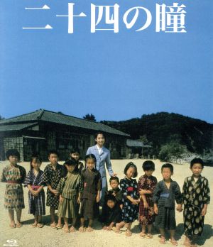二十四の瞳 木下惠介生誕100年(1987年度版)(Blu-ray Disc)