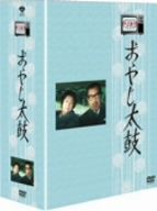 木下惠介生誕100年 木下恵介アワー おやじ太鼓 DVD-BOX