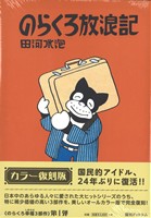 のらくろ放浪記(カラー復刻版) のらくろ 幸福(しあわせ)3部作