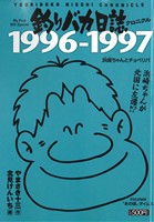 【廉価版】釣りバカ日誌クロニクル 1996-1997 浜崎(ハマ)ちゃんとチョベ(4)マイファーストビッグスペシャル