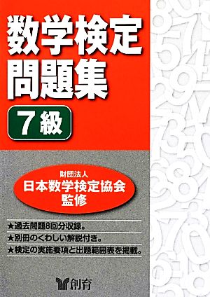 数学検定問題集 7級