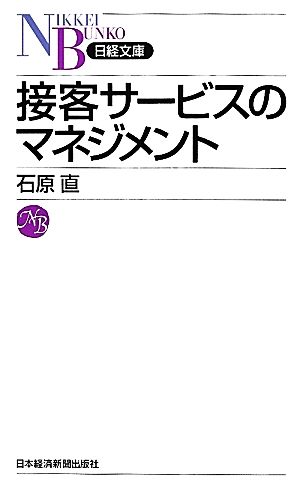 接客サービスのマネジメント 日経文庫