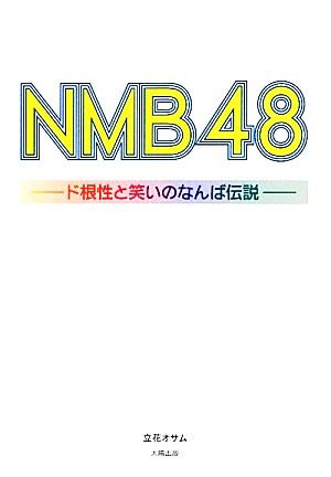 NMB48 ド根性と笑いのなんば伝説