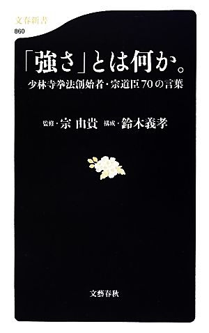 「強さ」とは何か。 少林寺拳法創始者・宗道臣70の言葉 文春新書