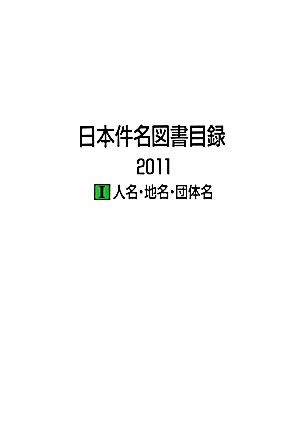 日本件名図書目録2011(1) 人名・地名・団体名