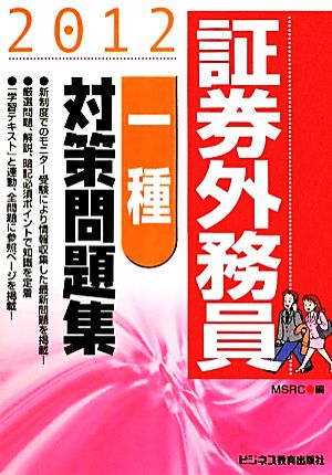 証券外務員一種対策問題集(2012)